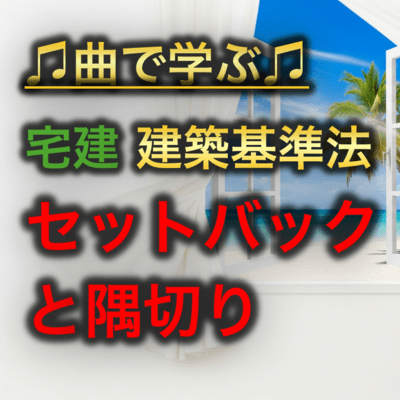 宅建 建築基準法_セットバックと隅切りのジャケット写真