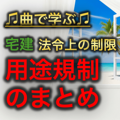 宅建 法令上の制限_用途規制のまとめのジャケット写真