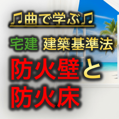 宅建 建築基準法_防火壁と防火床のジャケット写真