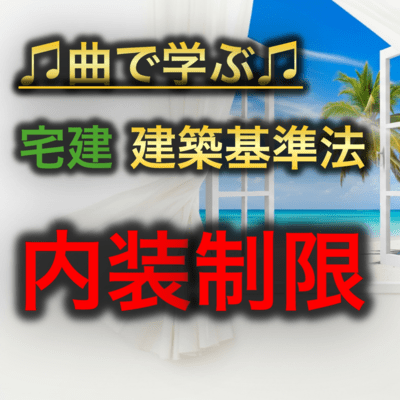 宅建 建築基準法_内装制限のジャケット写真