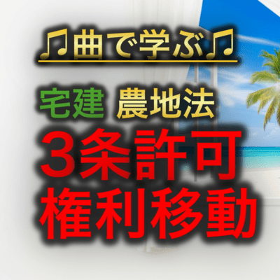 宅建 農地法_3条許可 権利移動のジャケット写真