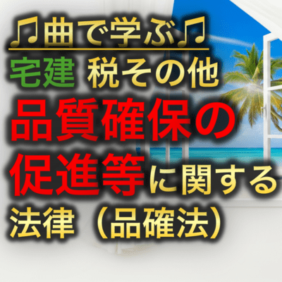 宅建 税その他_住宅の品質確保の促進等に関する法律品確法のジャケット写真