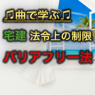 宅建 法令上の制限_バリアフリー法のジャケット写真