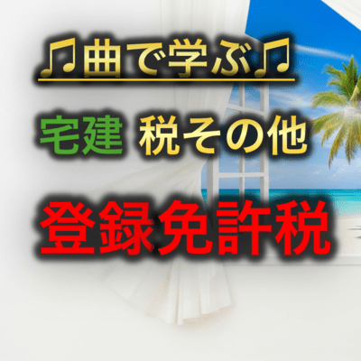 宅建 税その他_登録免許税のジャケット写真