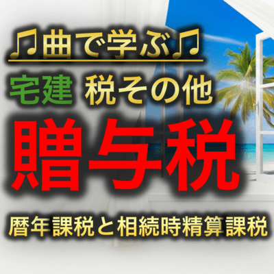 宅建 税その他_贈与税 暦年課税と相続時精算課税のジャケット写真