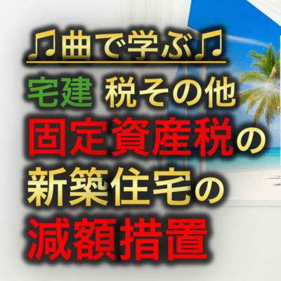 宅建 税その他_固定資産税の新築住宅の減額措置のジャケット写真