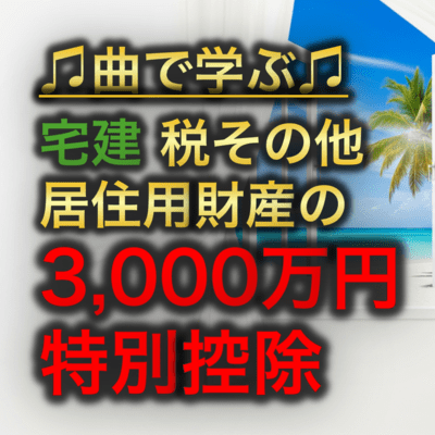 宅建 税その他_居住用財産の3, 000万円特別控除のジャケット写真