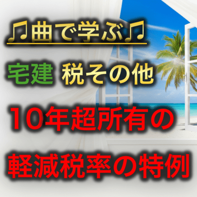 宅建 税その他_10年超所有の軽減税率の特例のジャケット写真