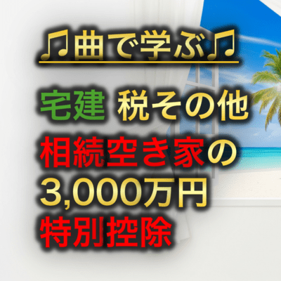 宅建 税その他_相続空き家の3, 000万円特別控除のジャケット写真
