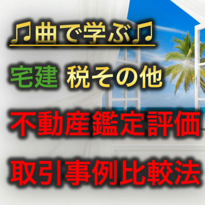 宅建 税その他_不動産鑑定評価 取引事例比較法のジャケット写真