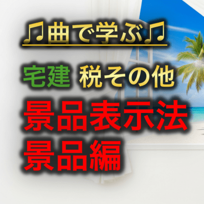 宅建 税その他_景品表示法景品編のジャケット写真