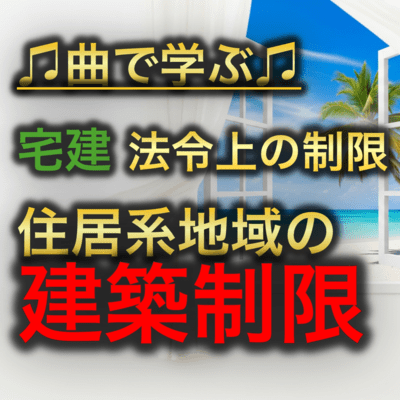宅建 法令上の制限_住居系地域の建築制限のジャケット写真