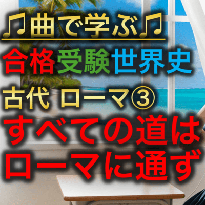 世界史 古代 ローマ③_すべての道はローマに通ずのジャケット写真