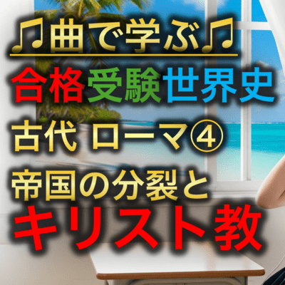 世界史 古代 ローマ④_帝国の分裂とキリスト教のジャケット写真