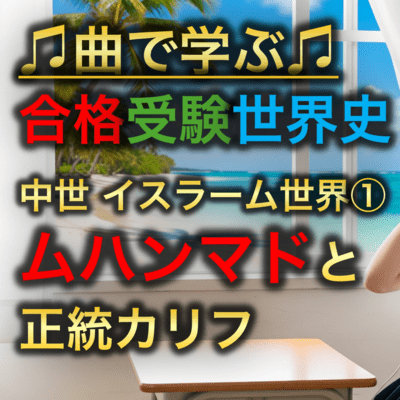 世界史 中世 イスラーム世界①_ムハンマドと正統カリフのジャケット写真