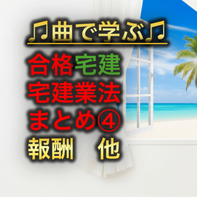 宅建業法 まとめ④ 報酬 他のジャケット写真