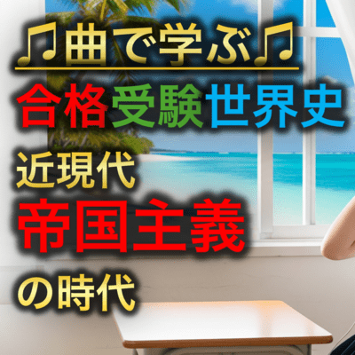 世界史 近現代 帝国主義の時代のジャケット写真