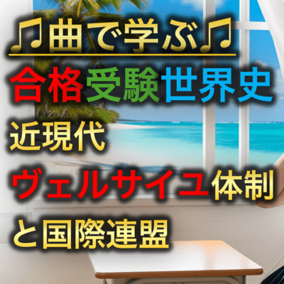 世界史 近現代 ヴェルサイユ体制と国際連盟のジャケット写真