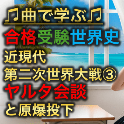 世界史 近現代 第二次世界大-戦③_ヤルタ会談と原爆投下のジャケット写真