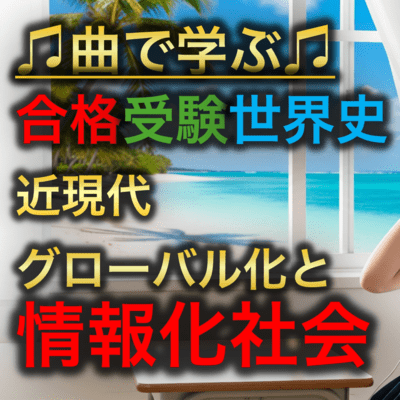世界史 近現代 グローバル化と情報化社会のジャケット写真
