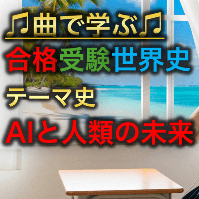 世界史 テーマ史 AIと人類の未来のジャケット写真