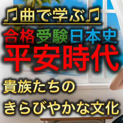 日本史 平安時代_貴族たちのきらびやかな文化のジャケット写真