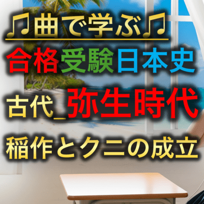 日本史 古代_弥生時代_稲作とクニの成立のジャケット写真