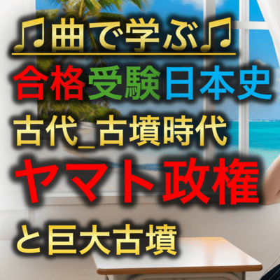 日本史 古代_古墳時代_ヤマト政権と巨大古墳のジャケット写真