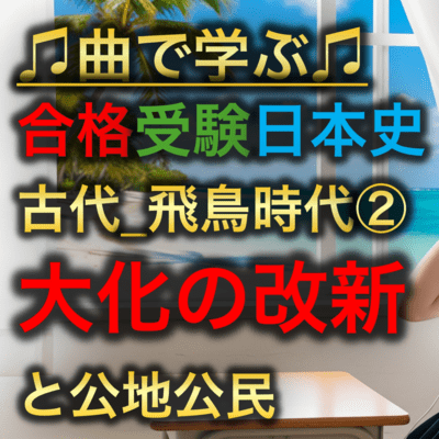 日本史 古代_飛鳥時代②_大化の改新と公地公民のジャケット写真