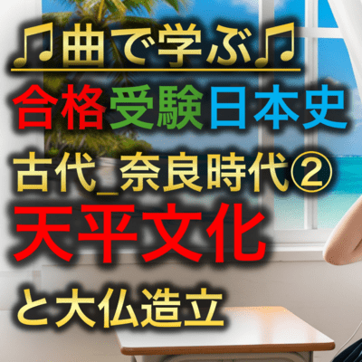日本史 古代_奈良時代②_天平文化と大仏造立のジャケット写真