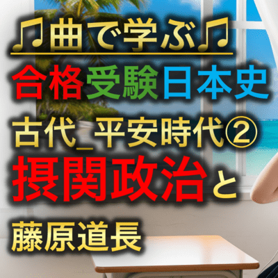 日本史 古代_平安時代②_摂関政治と藤原道長のジャケット写真