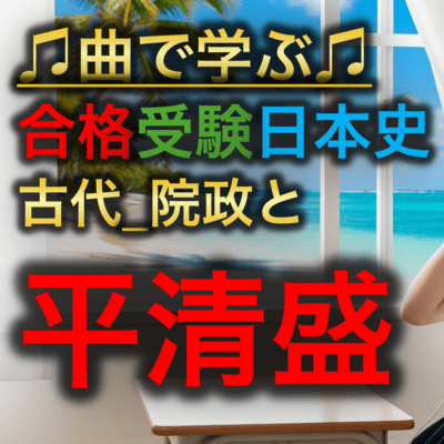 日本史 古代_院政と平清盛のジャケット写真