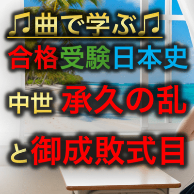 日本史 中世_承久の乱と御成敗式目のジャケット写真