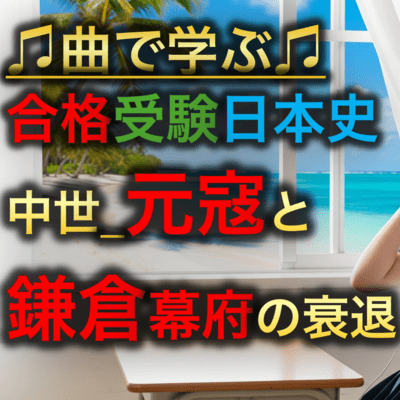 日本史 中世_元寇と鎌倉幕府の衰退のジャケット写真