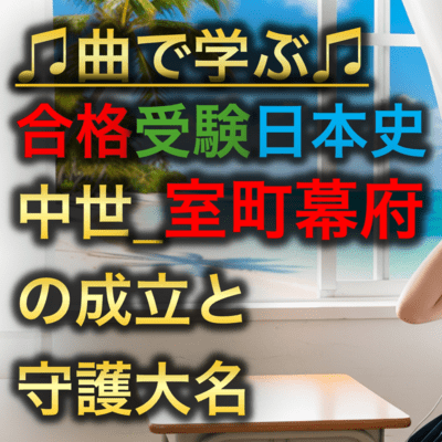 日本史 中世_室町幕府の成立と守護大名のジャケット写真