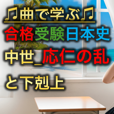 日本史 中世_応仁の乱と下剋上のジャケット写真