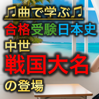 日本史 中世_戦国大名の登場のジャケット写真