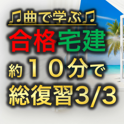 宅建試験 約10分で総復習3のジャケット写真