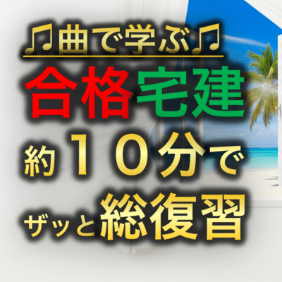宅建試験 約10分でザッと総復習のジャケット写真