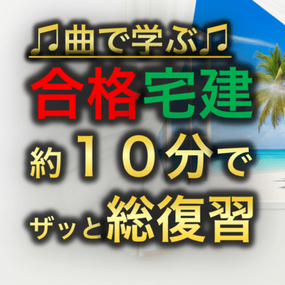 宅建試験 約10分でザッと総復習のジャケット写真