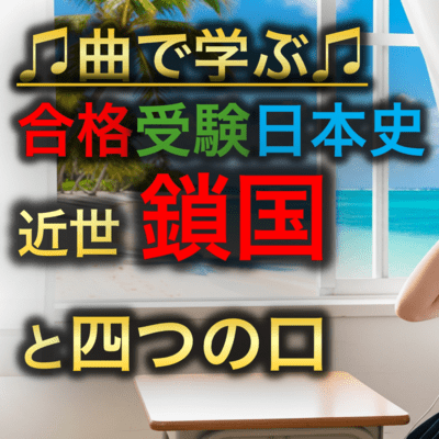日本史 近世_鎖国と四つの口のジャケット写真