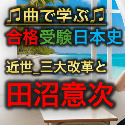 日本史 近世_三大改革と田沼意次のジャケット写真