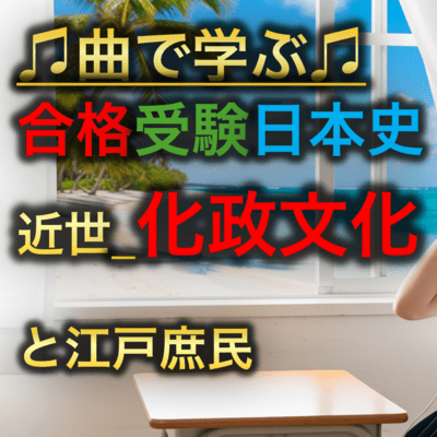 日本史 近世_化政文化と江戸庶民のジャケット写真