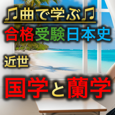 日本史 近世_国学と蘭学のジャケット写真