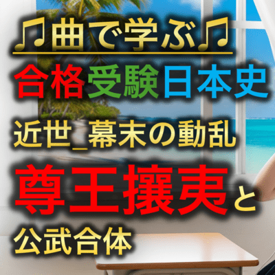 日本史 近世_幕末の動乱_尊王攘夷と公武合体のジャケット写真