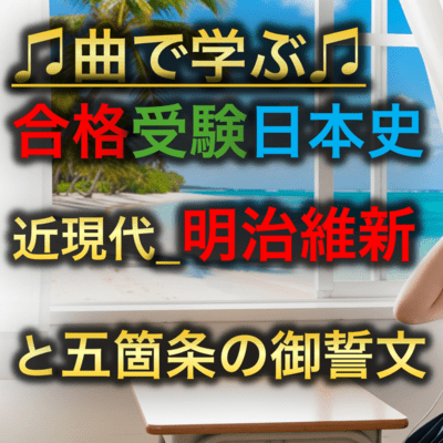 日本史 近現代_明治維新と五箇条の御誓文のジャケット写真