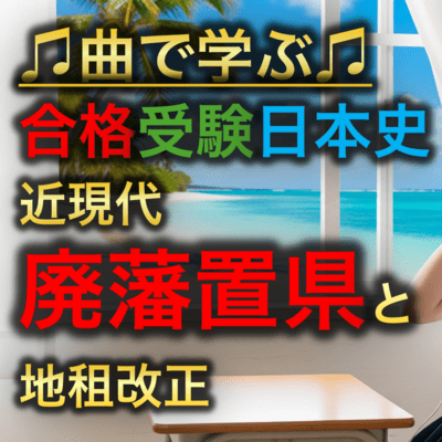 日本史 近現代_廃藩置県と地租改正のジャケット写真