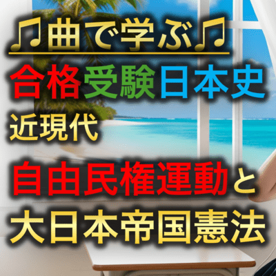 日本史 近現代_自由民権運動と大日本帝国憲法のジャケット写真
