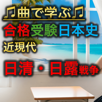 Japanese History: The Sino-Japanese and Russo-Japanese Wars Front Cover