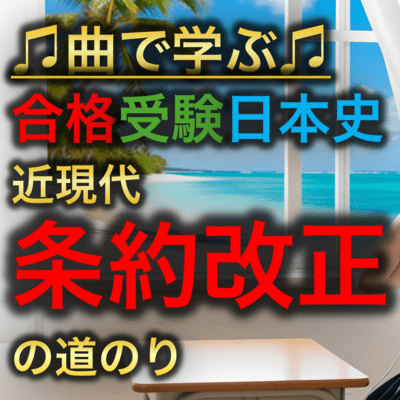 Japanese History: The Path to Treaty Revision Front Cover
